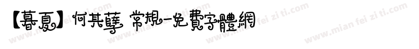 【暮夏】何其孽 常规字体转换